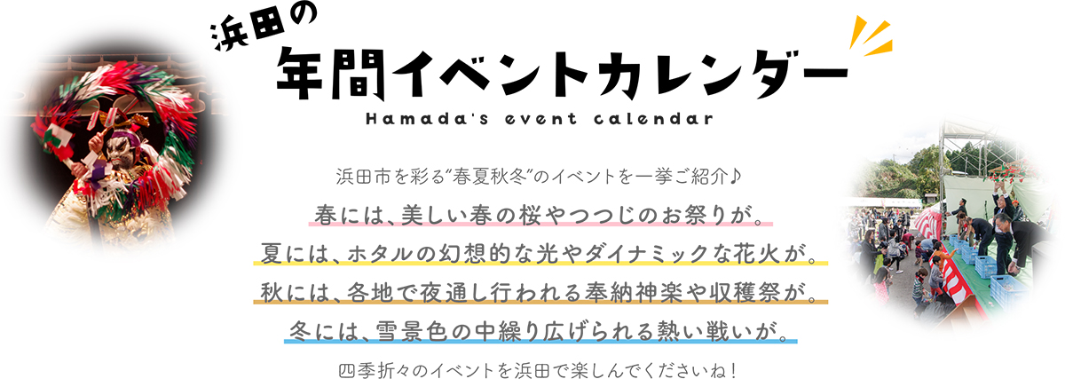 浜田の年間イベントカレンダー