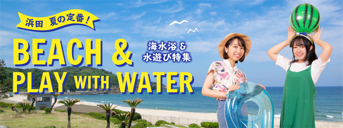 浜田　夏の定番！海水浴＆水遊び特集