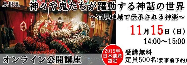 【要申込】オンライン公開講座 日本遺産「神々や鬼たちが躍動する神話の世界」