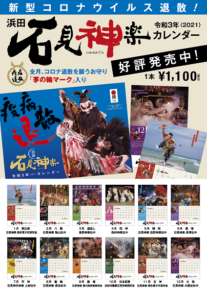 令和3年度版（2021）『浜田の石見神楽カレンダー2021』販売中！
