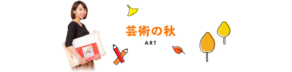 『芸術の秋を満喫！浜田の美術館＆資料館』