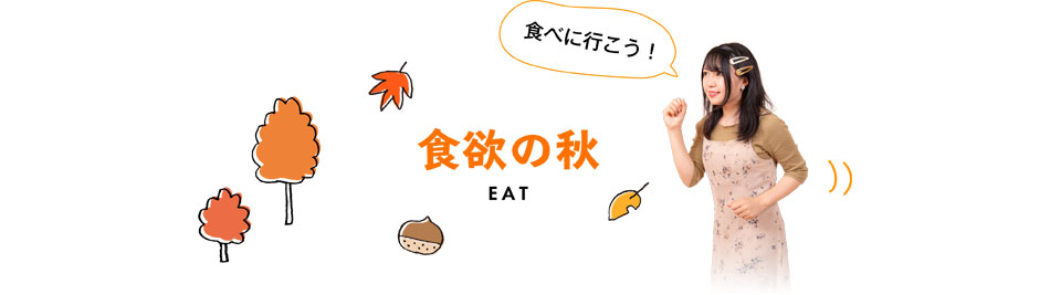 『食欲の秋におすすめ！浜田のお食事処』