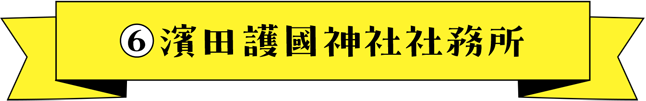 濱田護國神社社務所