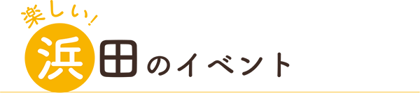 浜田のイベント