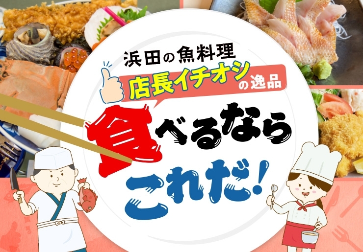 【浜田の魚料理 店長イチオシの逸品】食べるならこれだ！
