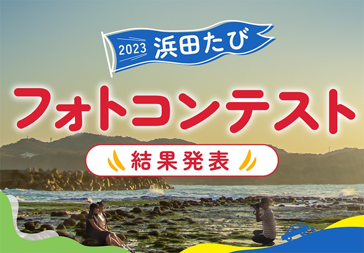 2023浜田たびフォトコンテスト結果発表