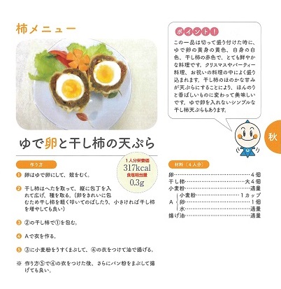 西条柿の干し柿の天ぷらレシピ