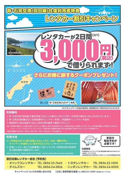 萩・石見空港レンタカー割引キャンペーン