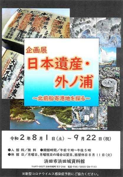 浜田城資料館企画展　日本遺産・外ノ浦　北前船寄港地を探るのちらし