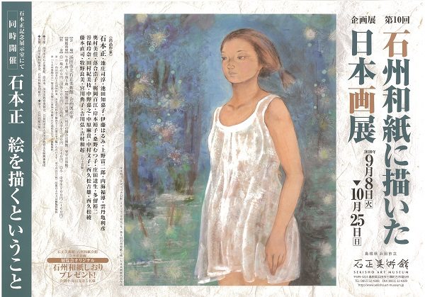 第10回石州和紙に描いた日本画展のちらし