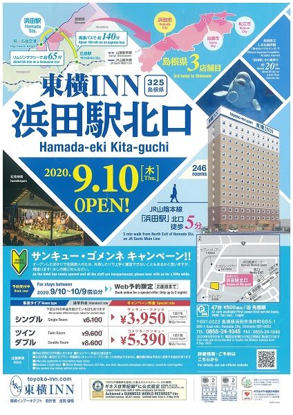 東横INN浜田駅北口OPENちらし