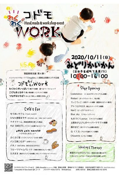 コドモわくわくWork（Hand made & work shop event)のちらし
