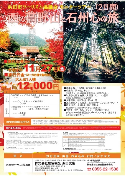 西の高野山と石州心の旅(モニターツアー)