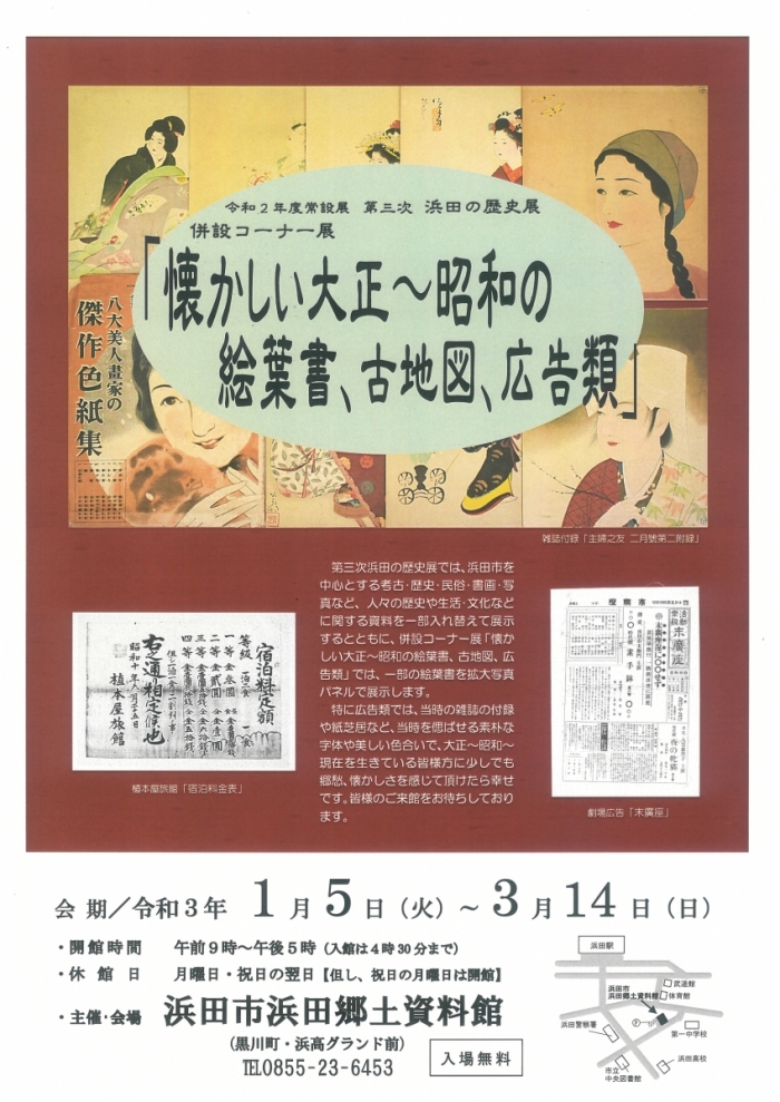 第三次浜田の歴史展　併設コーナー　「懐かしい大正～昭和の絵葉書、古地図、広告類」