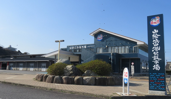はまだお魚市場(山陰浜田港公設市場)の外観