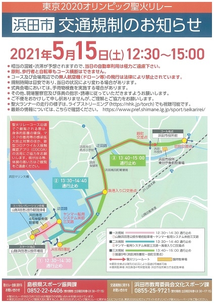 交通規制のお知らせ（東京2020オリンピック聖火リレー）