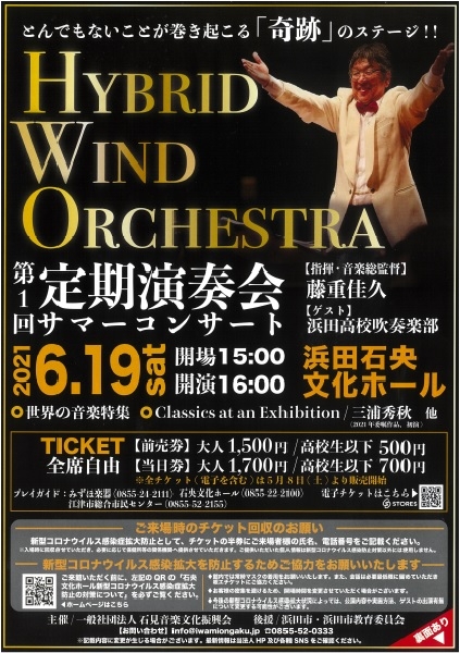 HYBRID WIND ORCHESTRA 第1回定期演奏会