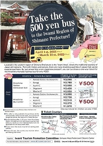Take the 500 yen bus！（広島⇔浜田ワンコインバス）