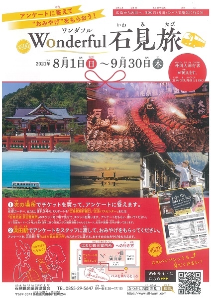 Wonderful Iwami Tabi (広島⇔浜田ワンコインバス促進キャンペーン)