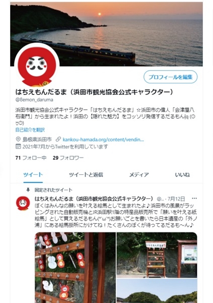 浜田市観光協会Twitter始めました♪