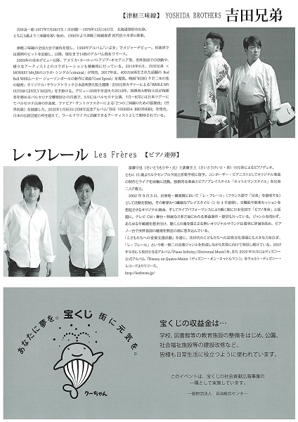 吉田兄弟×レ・フレール スペシャルコラボコンサート