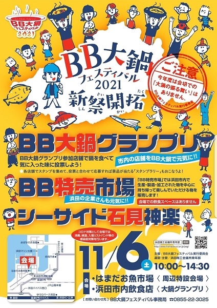 BB大鍋フェスティバル2021
