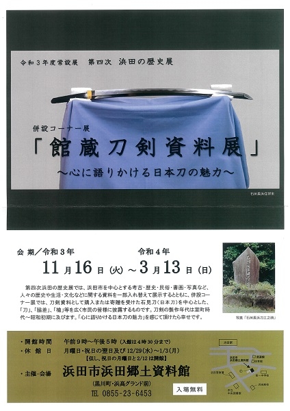 館蔵刀剣資料展～心に語りかける日本刀の魅力