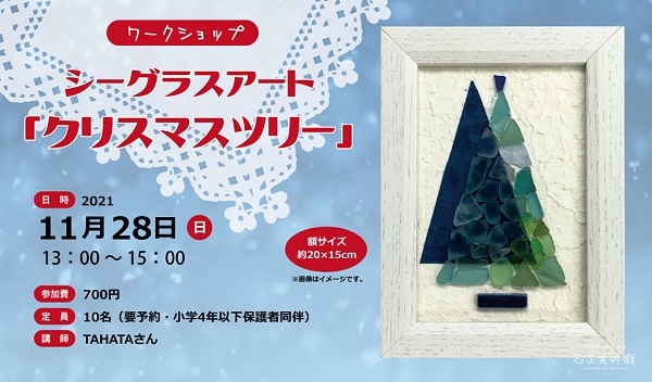 【要予約】石正美術館ワークショップ・シーグラスアート「クリスマスツリー」