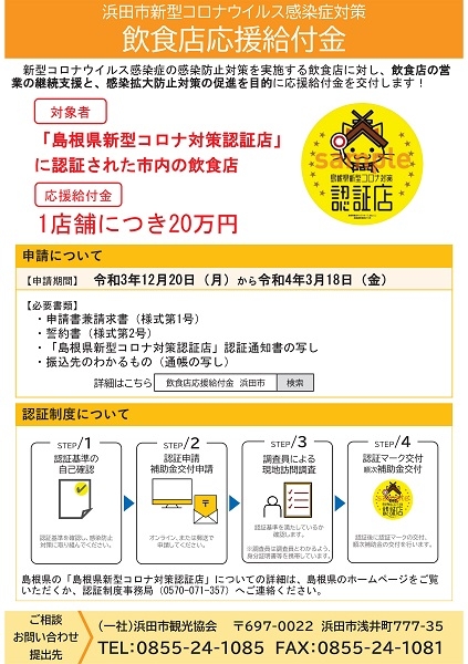 浜田市新型コロナウイルス感染症対策　飲食店応援給付金