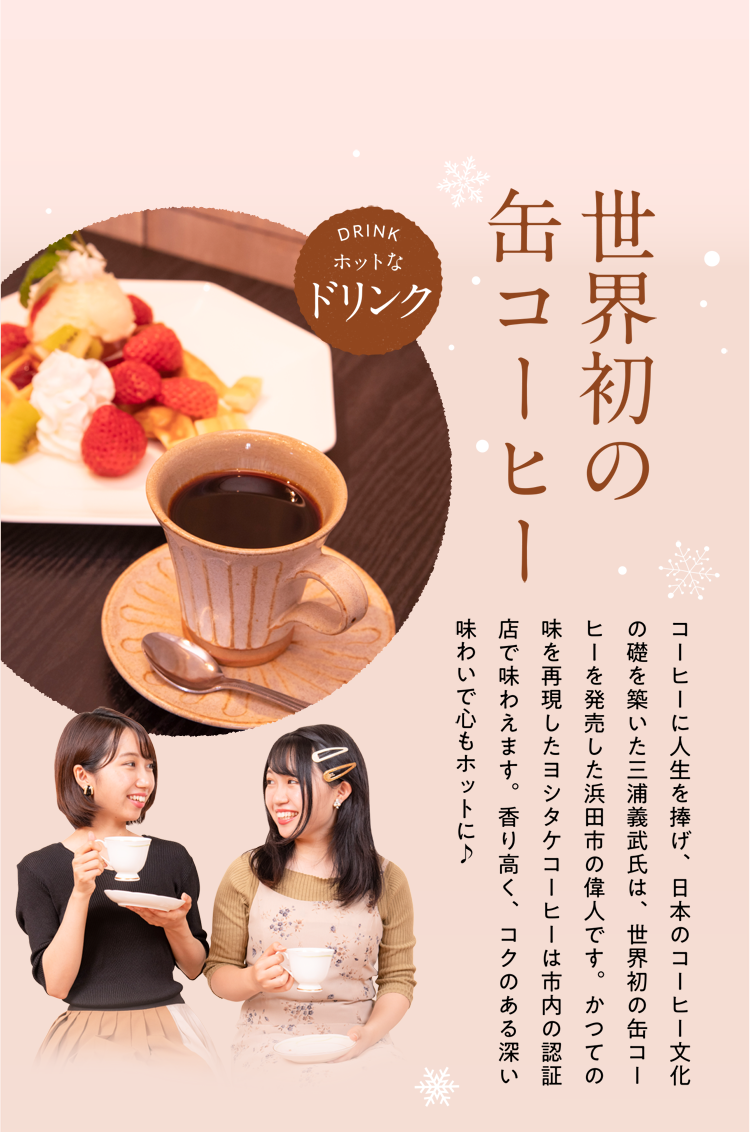 コーヒーに人生を捧げ、日本のコーヒー文化の礎を築いた三浦義武氏は、世界初の缶コーヒーを発売した浜田市の偉人です。かつての味を再現したヨシタケコーヒーは市内の認証店で味わえます。香り高く、コクのある深い味わいで心もホットに♪