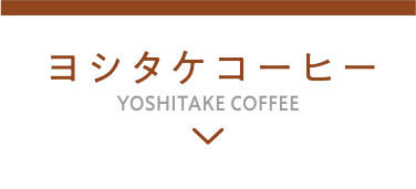 ヨシタケコーヒー