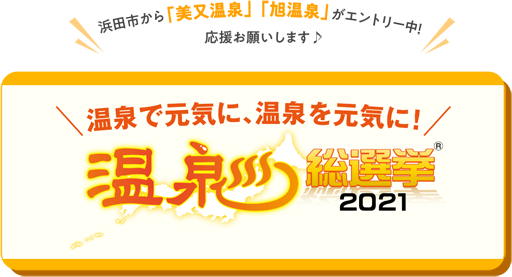 温泉総選挙2021