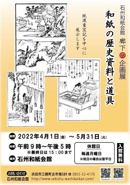 廊下の企画展「和紙の歴史資料と道具」