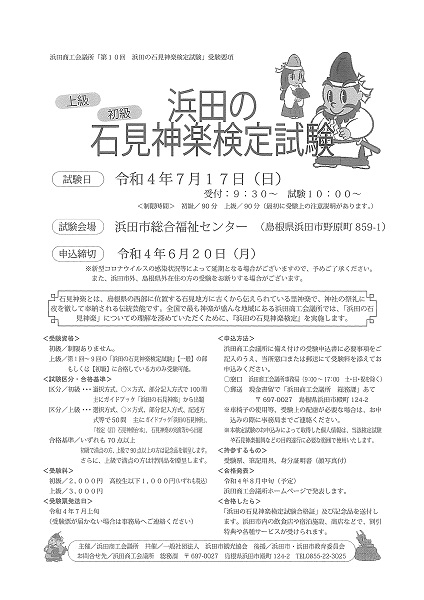 【受験者募集中】第10回浜田の石見神楽検定試験　