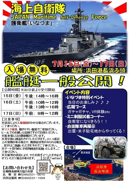 海上自衛隊護衛艦「いなづま」船艇一般公開
