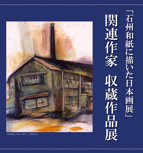 「石州和紙に描いた日本画展」関連作家 収蔵作品展