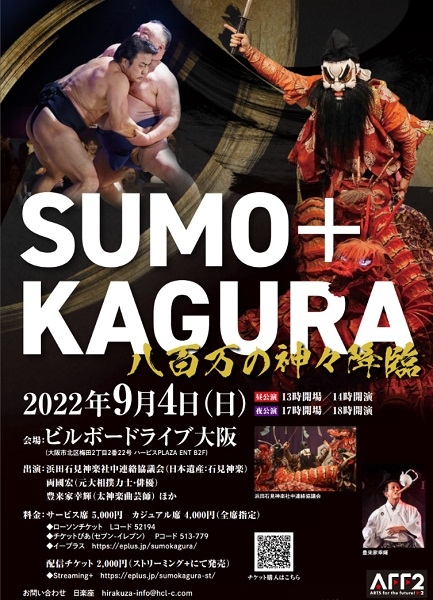 【大阪府】SUMO+KAGURA（八百万の神々降臨）