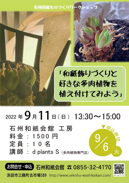 【要申込】ワークショップ「和紙飾りづくりと好きな多肉植物を植え付けてみよう」