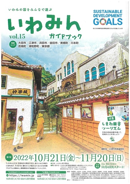 いわみの国をみんなで遊ぶ いわみん vol.15