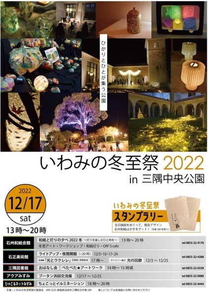 いわみの冬至祭2022 in 三隅中央公園