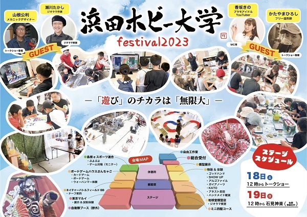 浜田ホビー大学festival2023