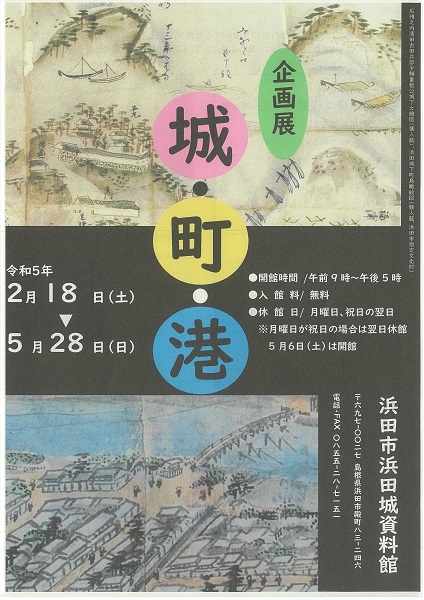 企画展「 城・町・港」