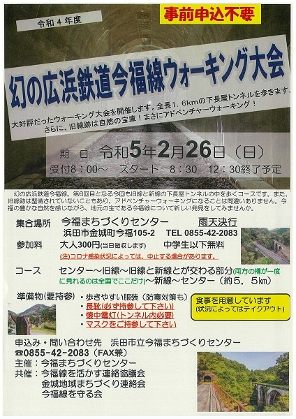 幻の広浜鉄道今福線ウォーキング大会