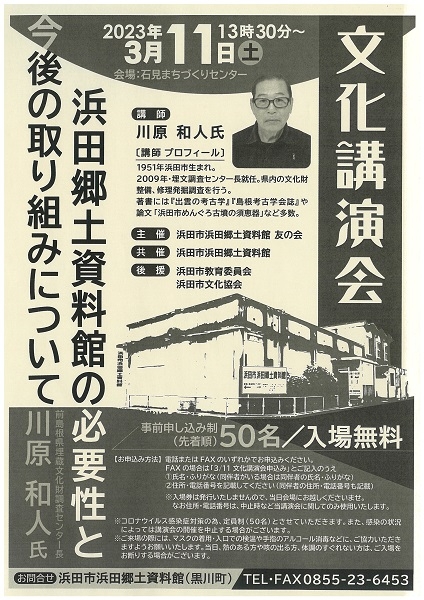 【要申込】文化講演会「浜田郷土資料館の必要性と今後の取り組みについて」