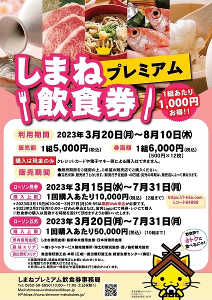 しまねプレミアム飲食券