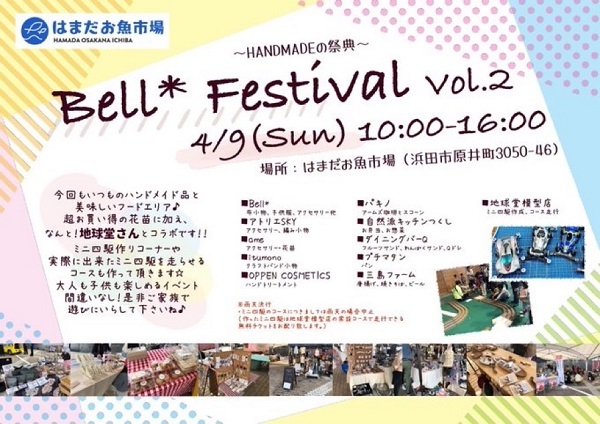 Bell Festival vol.2 ～HANDMADEの祭典～