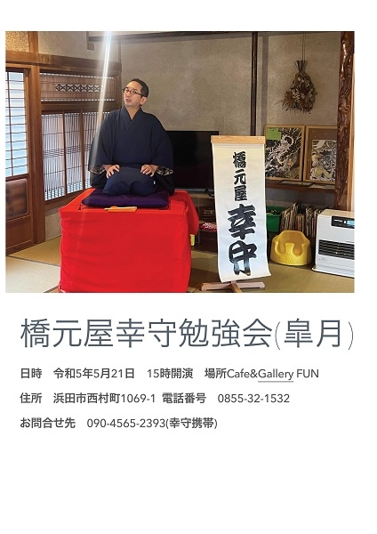 橋元屋幸守勉強会(皐月)