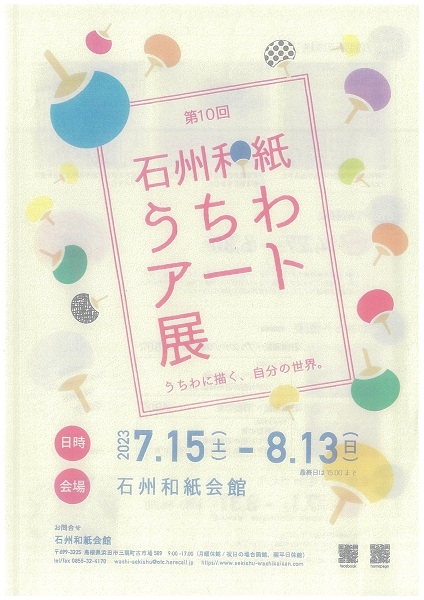 第10回石州和紙うちわアート展