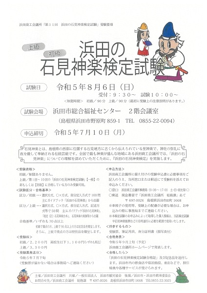 【受験者募集中】第11回浜田の石見神楽検定試験