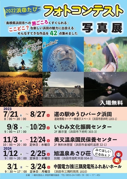 2022浜田たびフォトコンテスト写真展